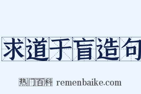 求道于盲造句是什么意思的图片